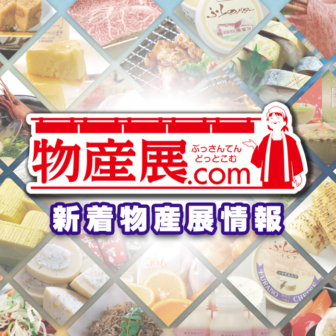 新潟県 日本全国の物産展情報をお届けする 物産展 Com は美味しい楽しい物産展 イベント フェス情報がいっぱい