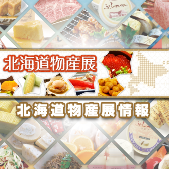 名古屋 日本全国の物産展情報をお届けする 物産展 Com は美味しい楽しい物産展 イベント フェス情報がいっぱい