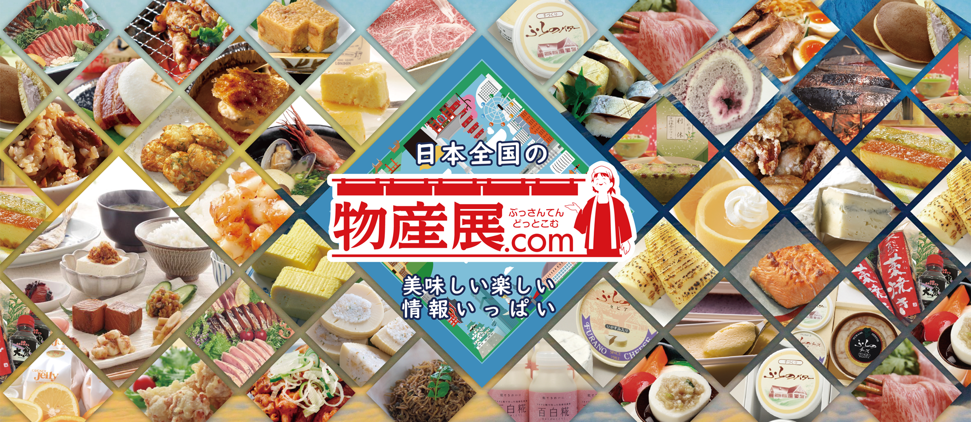 日本全国の物産展情報をお届けする 物産展 Com は美味しい楽しい物産展 イベント フェス情報がいっぱい